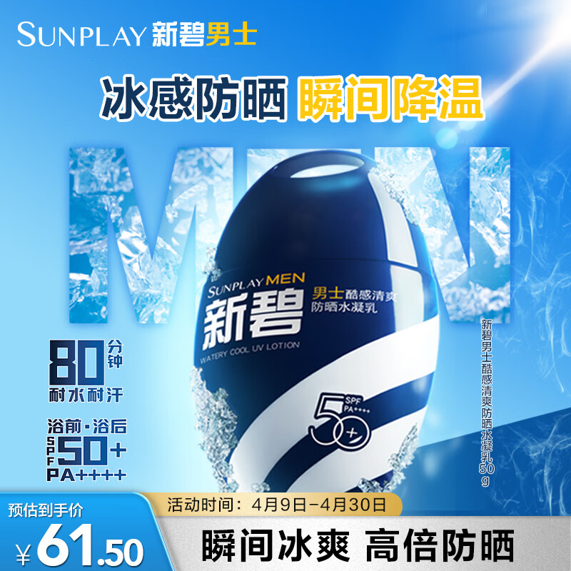 曼秀雷敦男士酷感清爽防晒水凝乳50g户外军训降温防晒霜防水防汗高倍spf50