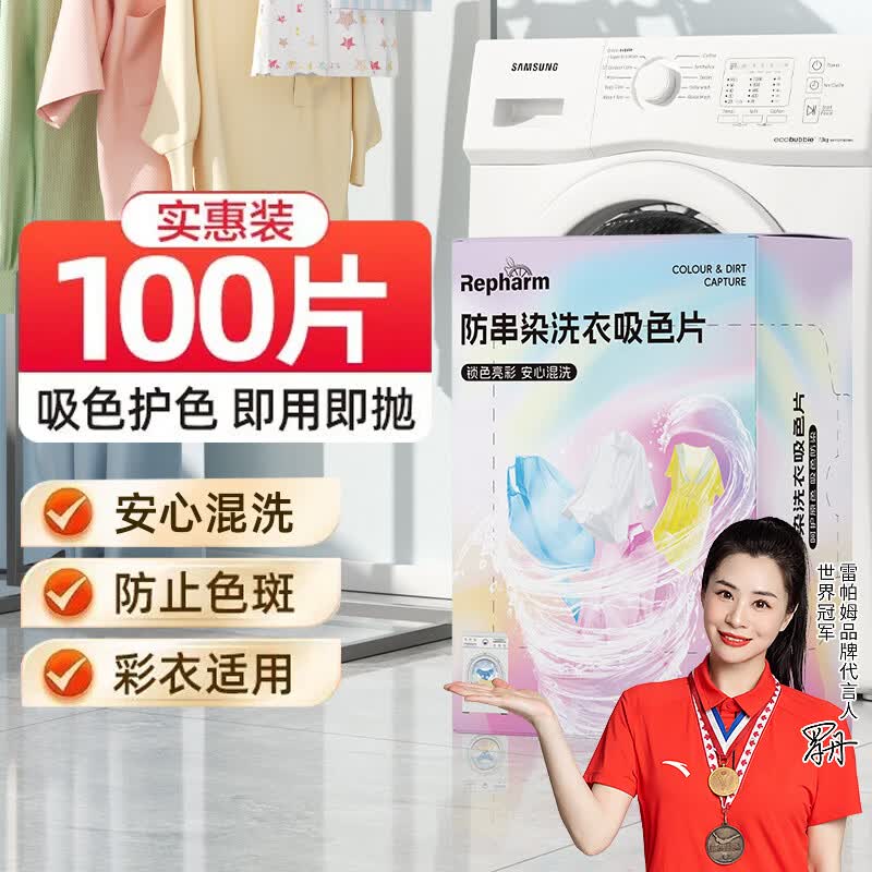 雷帕姆防串染吸色片100片 母婴可用混洗无忧 仅9.9元 雷帕姆防串染吸色片100片 母婴可用混洗无忧 仅9.9元