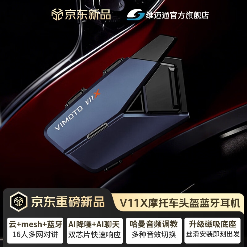 维迈通V11X官方旗舰店V10X XR摩托车头盔蓝牙耳机全盔内置骑行JBL单元 维迈通V11X【赠15周年磁吸充电底座】 官方旗舰店+顺丰发货