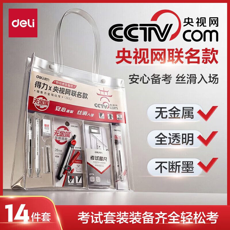 得力（deli）央视网联名考试用品用文具套装中高考学生全套文具文具大礼包套装铅笔专用文具套装2b涂卡笔0金属 【央视联名款】14件套-0金属透明手提袋