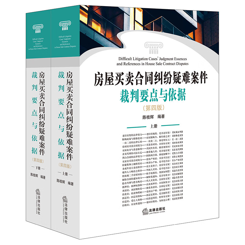 房屋买卖合同纠纷疑难案件裁判要点与依据（第四版 上下册）