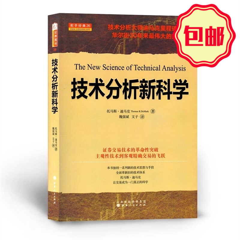 正版包邮 舵手经典26 技术分析新科学 技术分析大师迪马克里程碑式著作 华尔街30年来*伟大交易指南