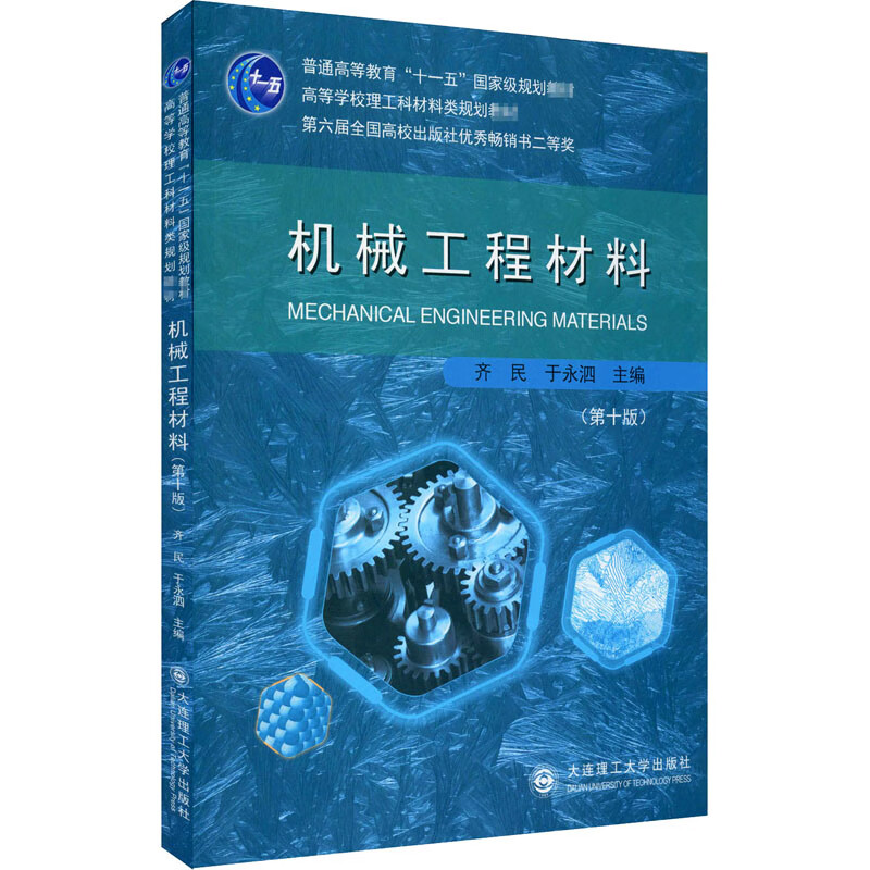 机械工程材料(第10版) pdf格式下载