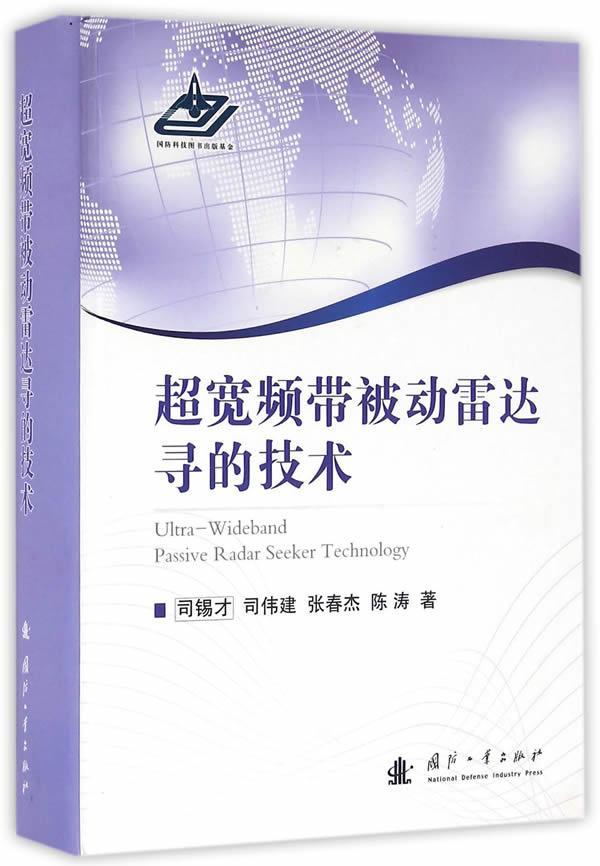 超宽频带被动雷达寻的技术司锡才国防工业出版社9787118106466 电子与通信书籍