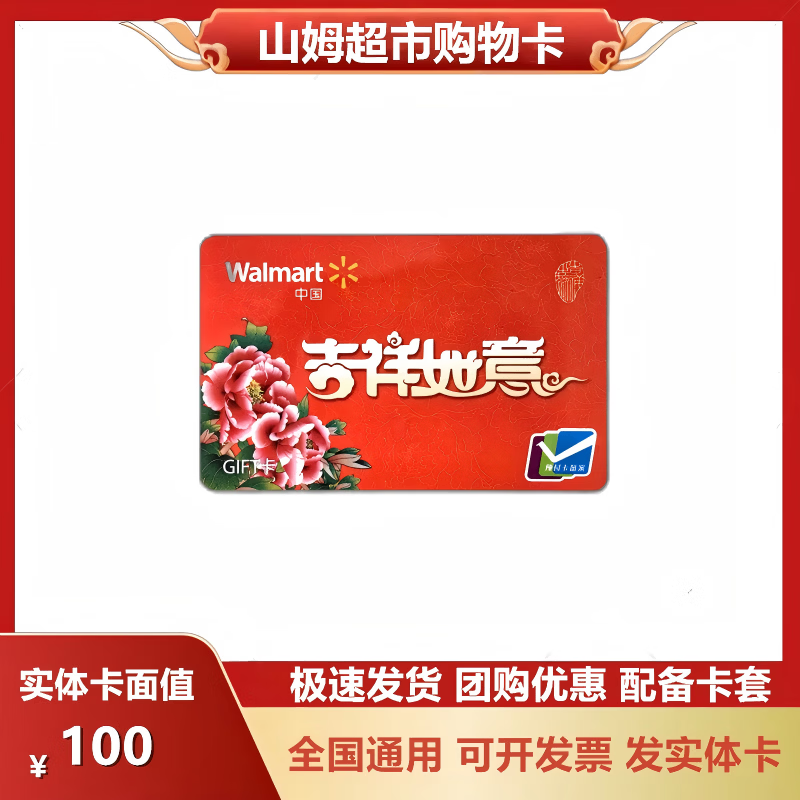 【谨防刷单诈骗】沃尔玛礼品卡消费卡购物卡2326通用卡支持山姆实体卡寄快递全国通用福利赠礼节日卡开票免费 100元沃尔玛/山姆通用实体卡