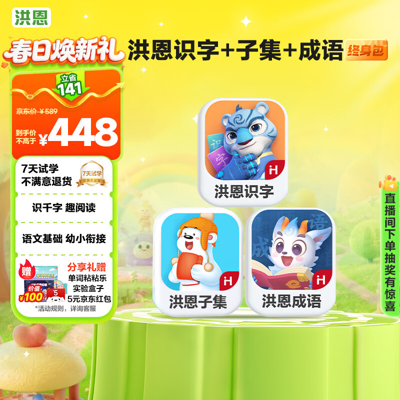 洪恩识字+子集+成语App会员包早教启蒙男女孩儿童生日开学礼物3-6岁