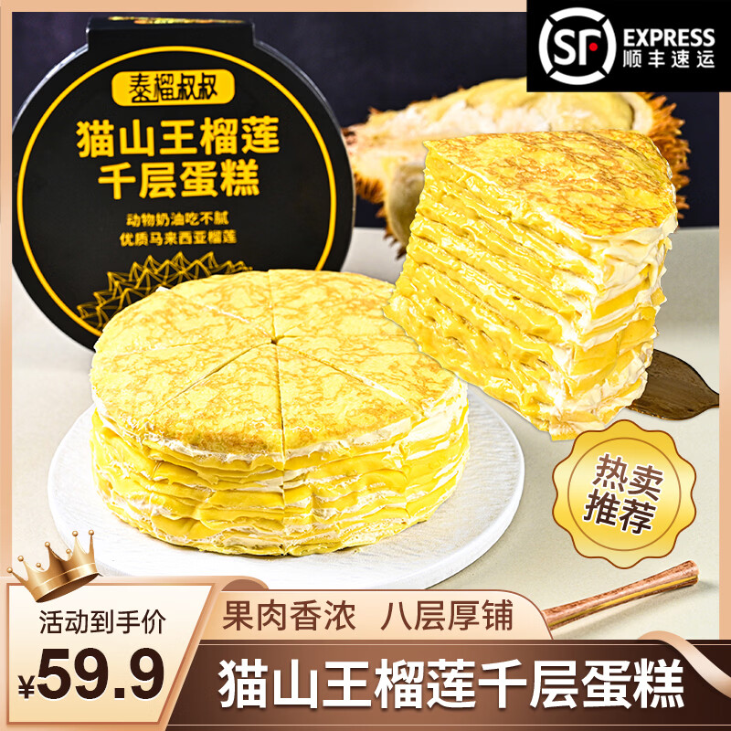 泰榴叔叔猫山王榴莲千层蛋糕虎皮6英寸800g8层70%果肉顺丰动物奶油零食 800g*1盒 到件及时签收,请勿放自提点,放冰箱-18℃冷冻储存