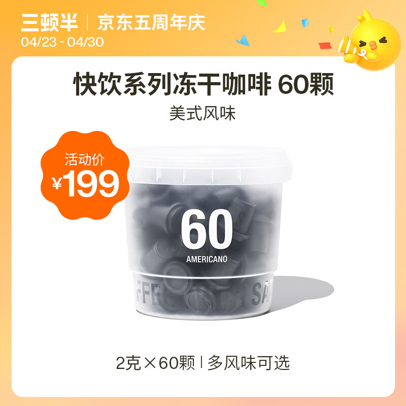 三顿半澎湃装精品黑咖啡 美式冷萃速溶咖啡粉60颗*2g