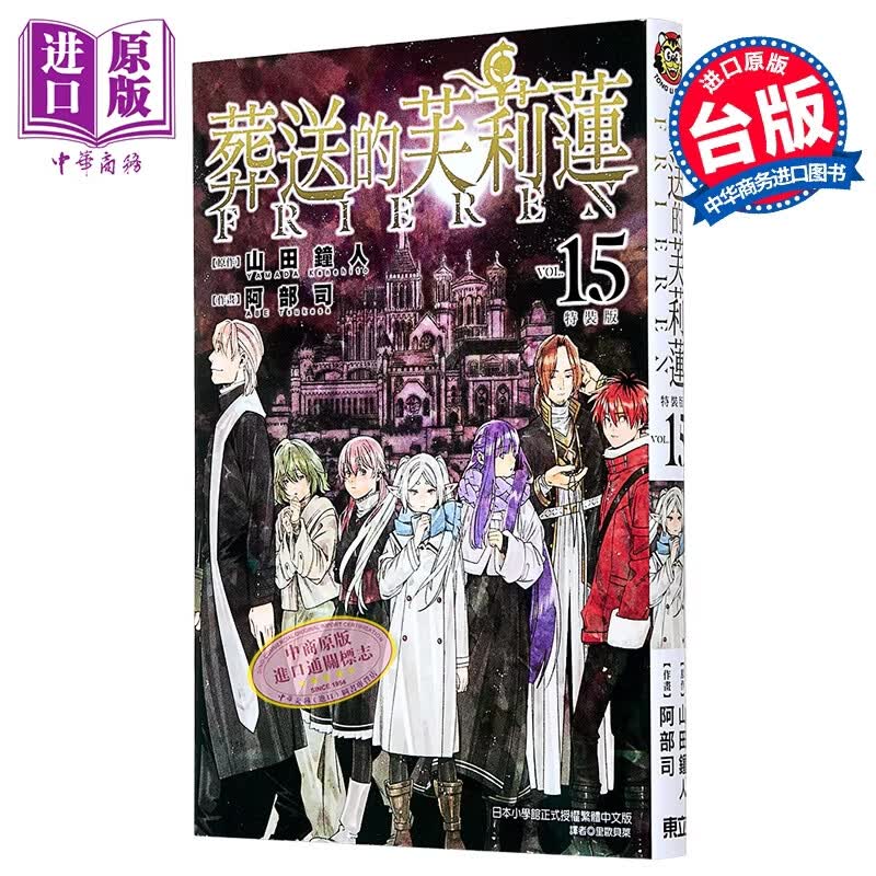 漫画 葬送的芙莉莲 第15集 山田钟人 台版漫画书 东立出版
