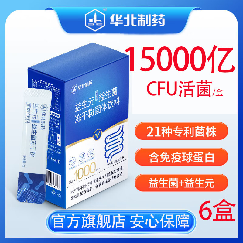 华北制药大健康益生元益生菌冻干粉 21种专利菌株 含免疫球蛋白 旗舰店发货 15条*6盒