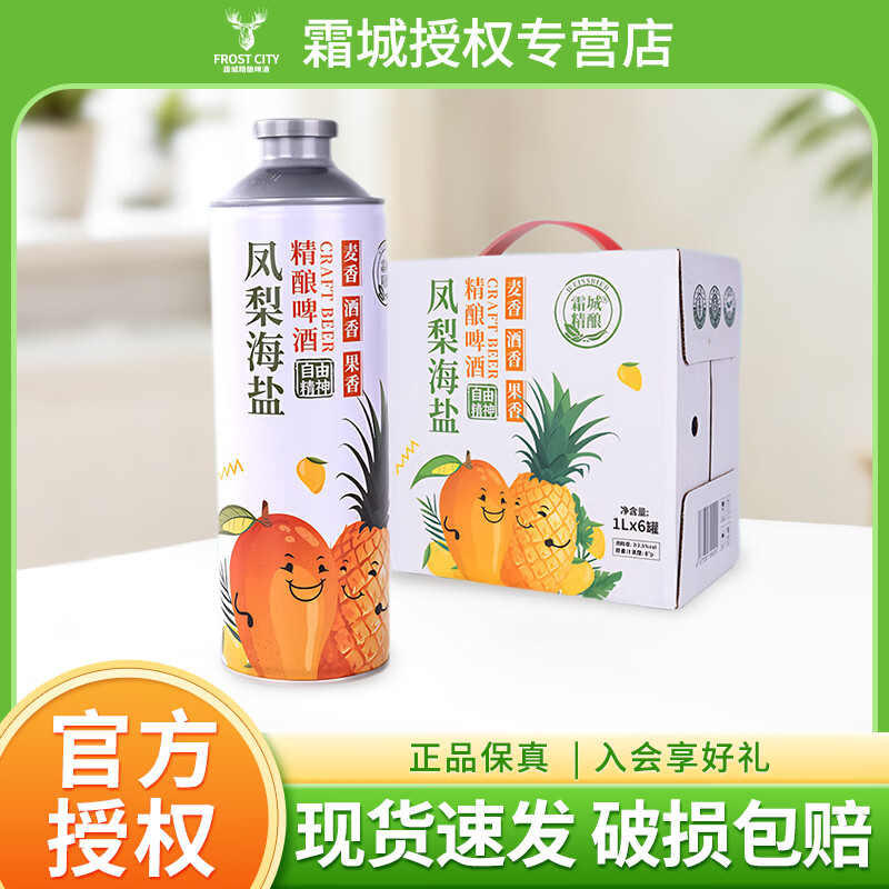 霜城莓果酪奶皮子芭乐柠檬黄油山楂750ml风味精酿啤酒凤梨海盐1L 凤梨海盐 1L 6瓶 整箱装