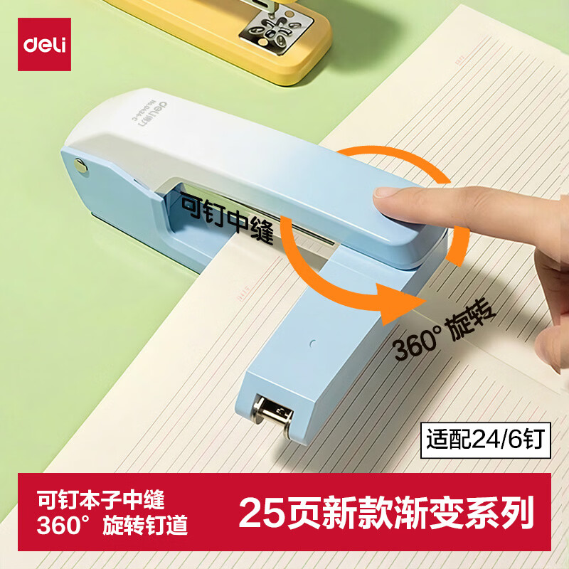 得力（deli）旋转订书机/订书器可订中缝学生中号文具办公用品大号渐变 适配24/6钉 0434-C蓝色