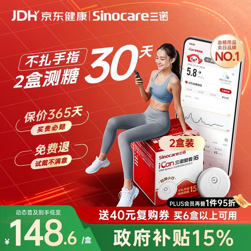 三诺（Sinocare）爱看动态血糖仪升级款i6免扎针免校准15天监测系统2盒装