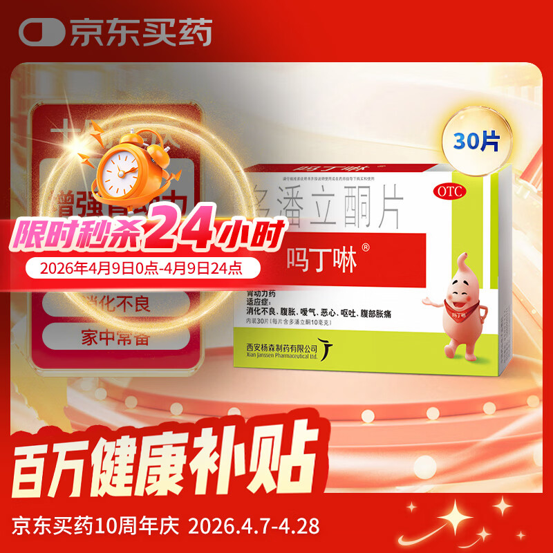 【原研药】吗丁啉胃药多潘立酮片30片健胃消食养胃肠胃炎胃痛消化不良增强胃动力呕吐恶心腹胀嗳气