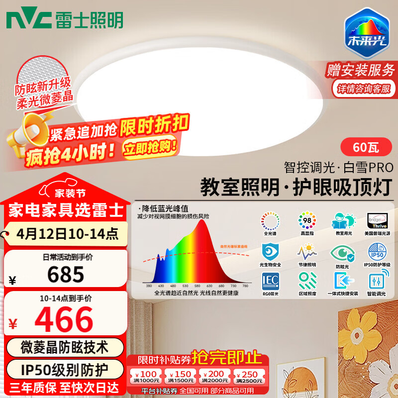 雷士（NVC）吸顶灯客厅大灯主灯全光谱护眼卧室吸顶灯具未来光白雪PRO包安装