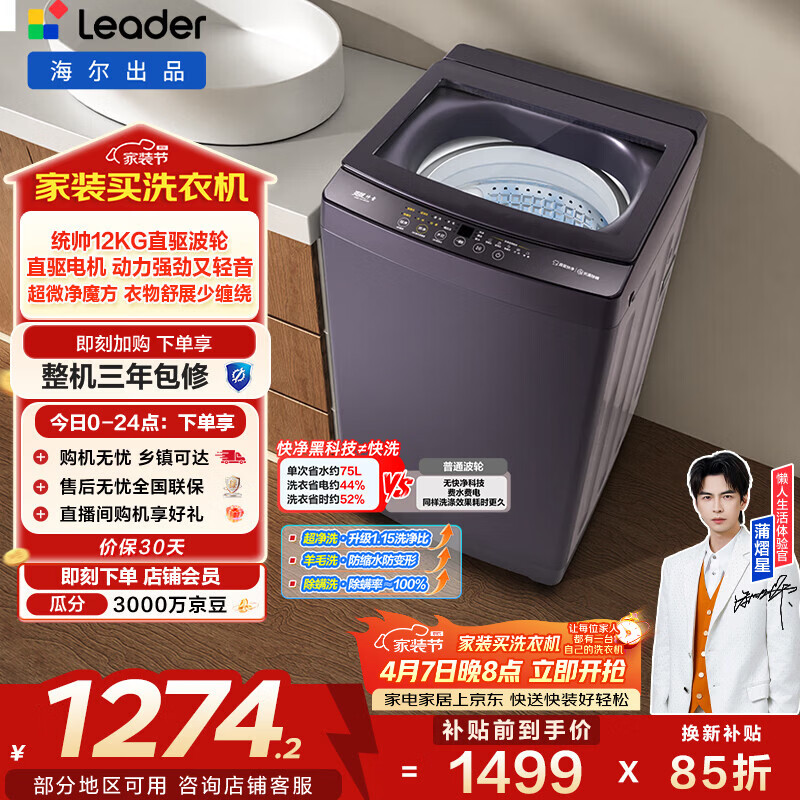 统帅（Leader）波轮洗衣机 全自动直驱大容量 12公斤家用 京东自营以旧换新家电补贴XQBL120-BZ636