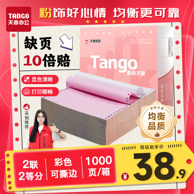 天章 （TANGO）【缺页十倍赔】新粉天章二联二等分可撕边电脑打印纸 彩色针式打印纸(241-2-1/2S 白红 1000页/箱)