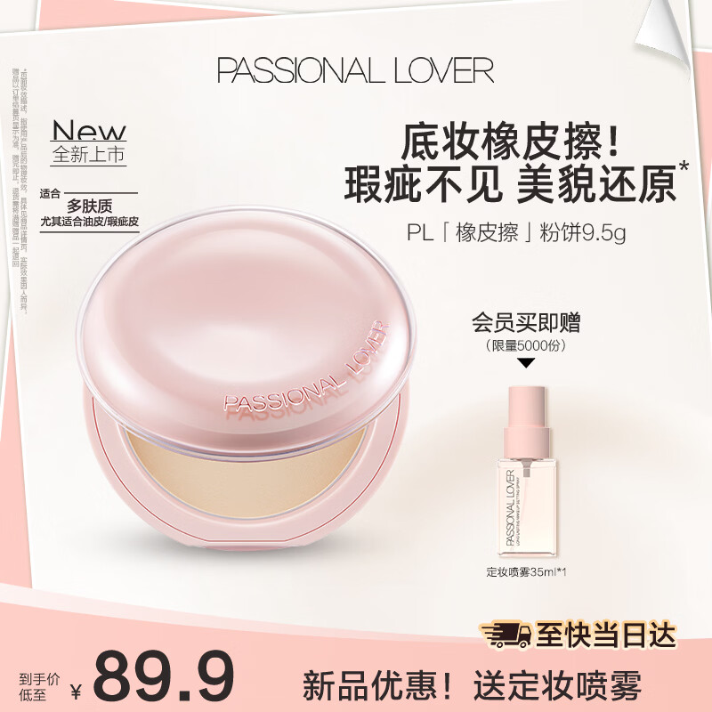 恋火（Passional Lover）PL粉饼橡皮擦定妆补妆散粉控油遮瑕持久防水不脱妆细腻9.5g象牙白
