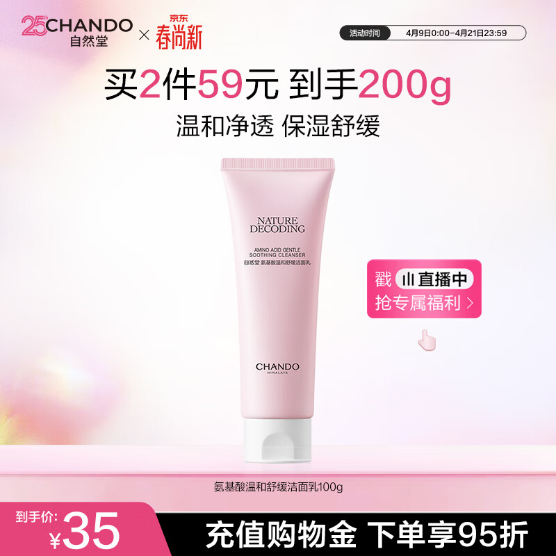 自然堂【周翊然同款】氨基酸温和舒缓洁面乳100g洁面洗面奶敏肌生日礼物