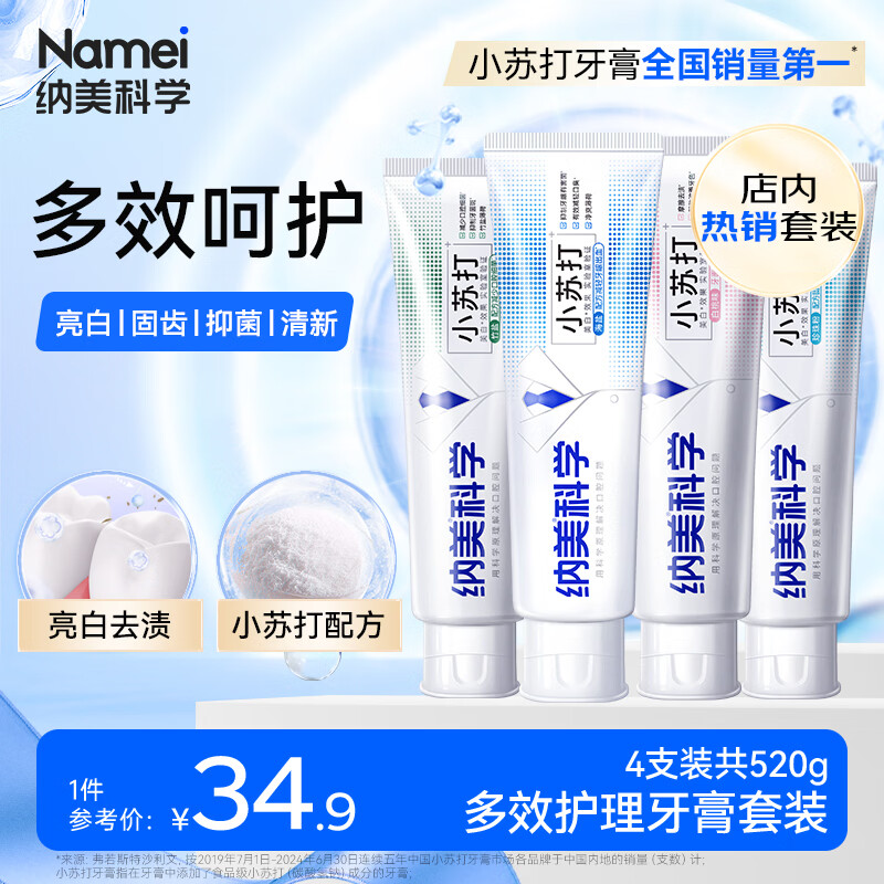 纳美（Namei）小苏打牙膏亮白去牙渍清新口气含氟家庭护龈4支520g