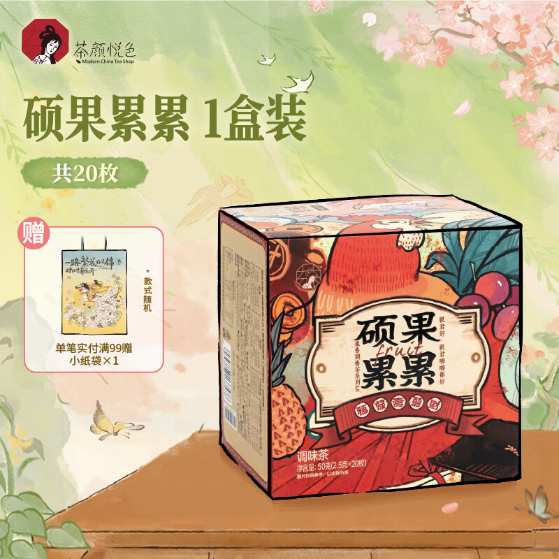 茶颜悦色花果茶 硕果累累4风味盲拆水果茶冷泡茶包1盒装50g共20枚伴手礼物