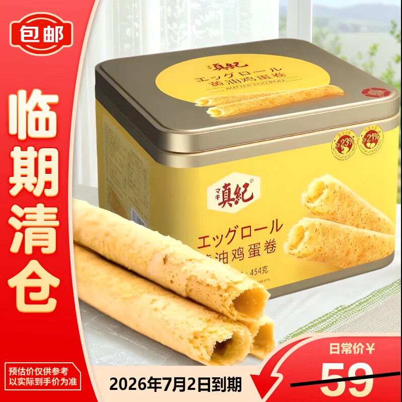 真纪黄油鸡蛋卷454g奶香酥脆独立包装礼盒零食【临期清仓】
