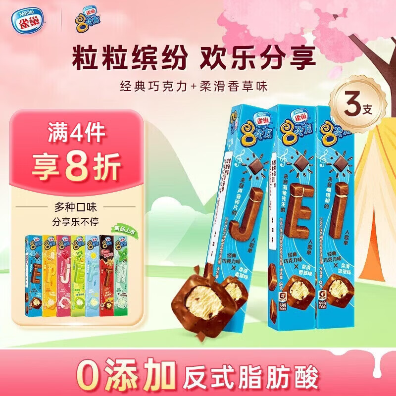 雀巢冰淇淋八次方8次方巧克力香草味 84g*3支生鲜冰激凌雪糕