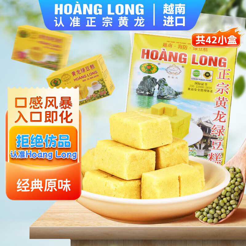 黄龙绿豆糕正宗越南进口 黄龙绿豆糕原味310g(42小盒) 绿豆饼中式糕点小零食