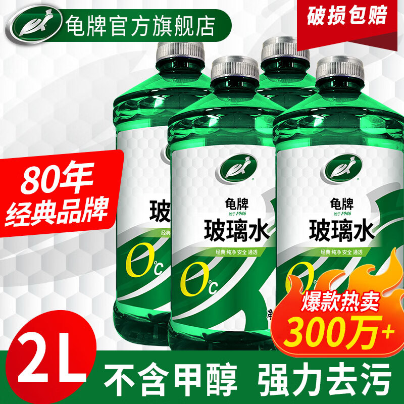 龟牌（Turtle Wax）汽车玻璃水去油膜强力去污去虫胶鸟粪屎四季通用雨刮水挡风清洗剂 0℃ 2L 4瓶 【经典款】全网爆品  好用不贵