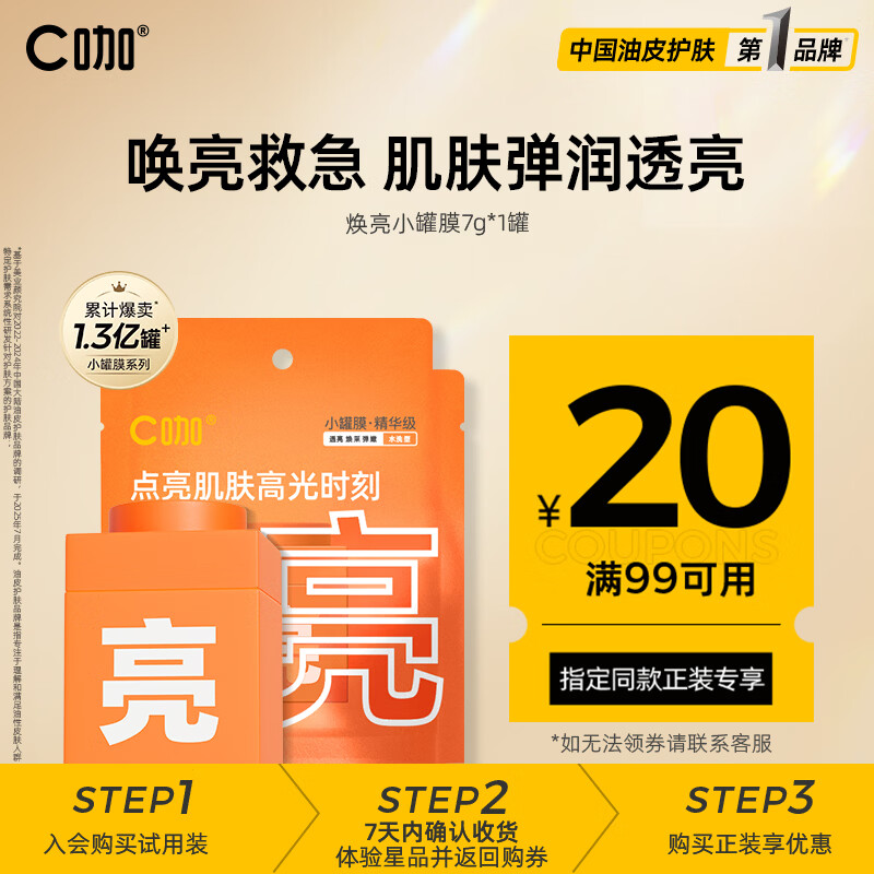 C咖清洁白泥膜祛痘面膜深层控油补水面膜去黑头角质闭口涂抹式小罐膜 【尝鲜体验】提亮小罐膜1罐