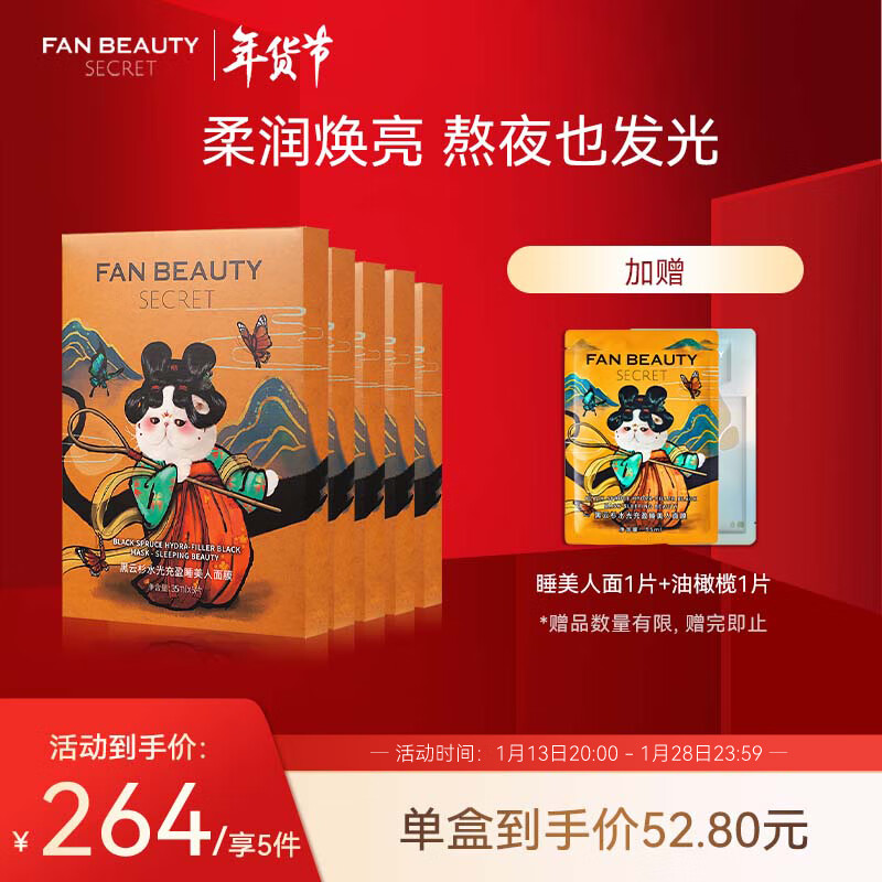 选择FanBeautySecret品牌的面膜，解决肌肤问题，享受肌肤滋润和亮白美肌|京东的面膜历史价格在哪看