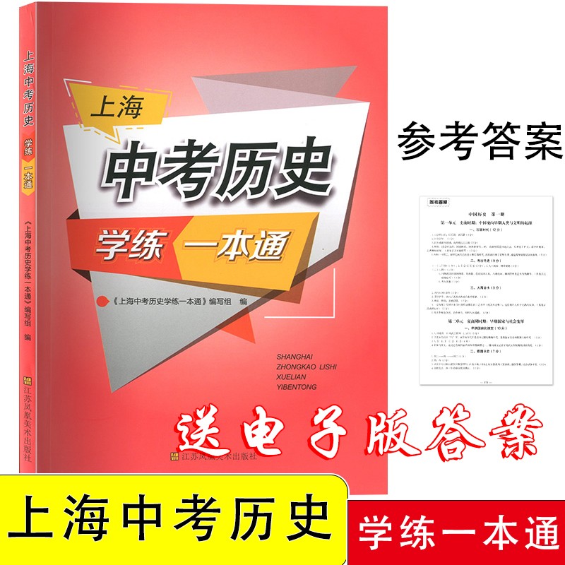 2021上海中考历史学练一本通 决胜上海新中考历史复习与指导中华地图学社单元训练新学案历史上海初中初