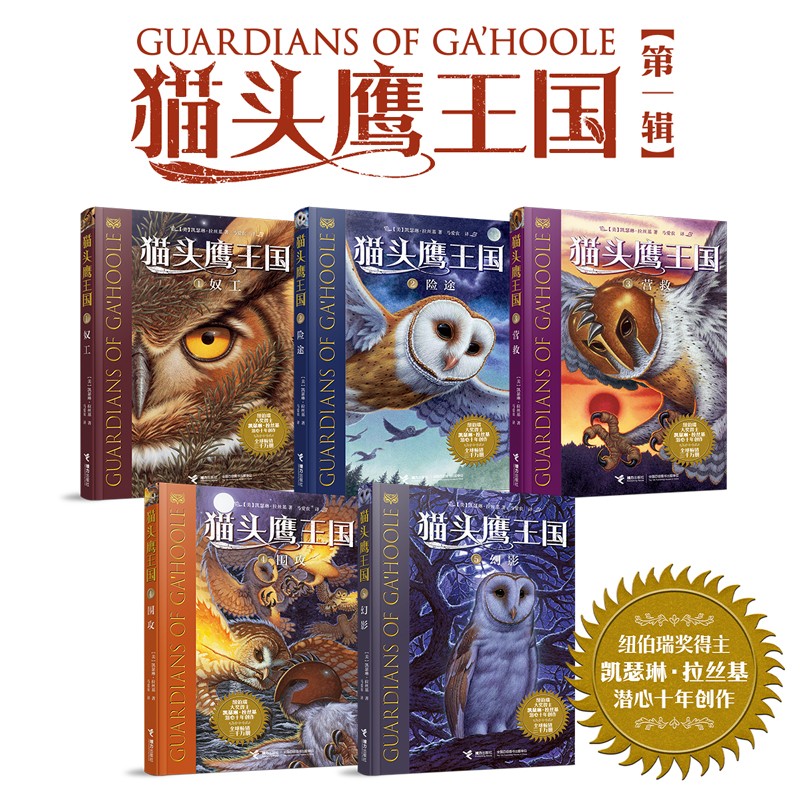 猫头鹰王国第一辑1-5册（套装共5册）(中国环境标志产品绿色印刷)
