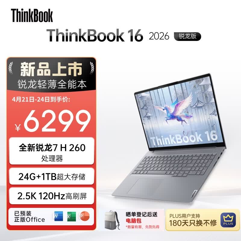 ThinkPad【国家补贴15%】联想笔记本电脑ThinkBook 16 2026锐龙AI全能本R7 H 260 16英寸24G 1T 2.5K高刷屏