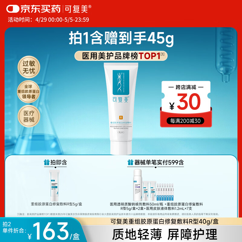 可复美重组胶原蛋白修复敷料敏感肌创面保护愈合乳液状R型40g