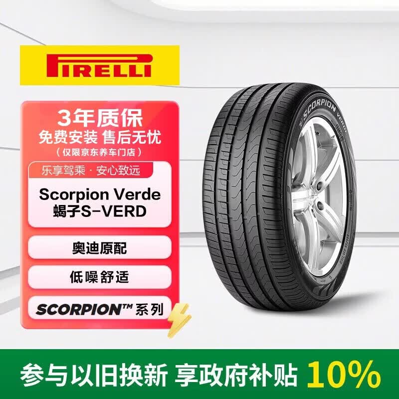 倍耐力汽车轮胎235/55R19 101W 蝎子Scorpion Verde(AO)原配奥迪Q5L