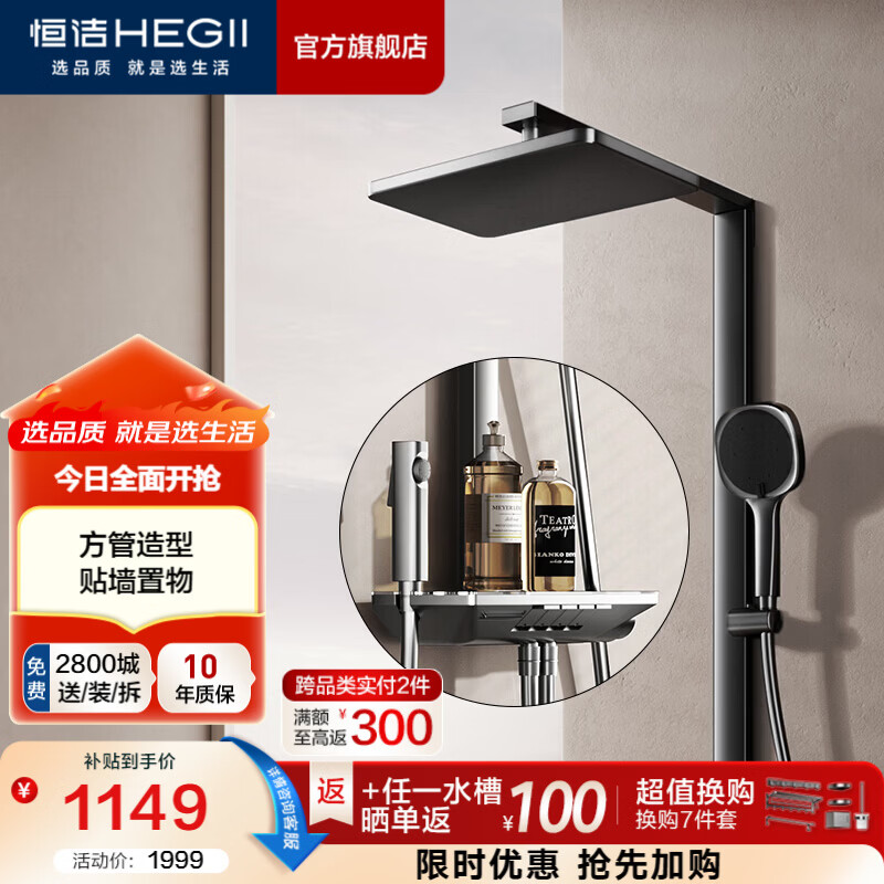 恒洁（HEGII）花洒淋浴套装 智能除垢方管贴墙琴键大置物台淋浴花洒套装 【双重自动除垢】956-333C-SH