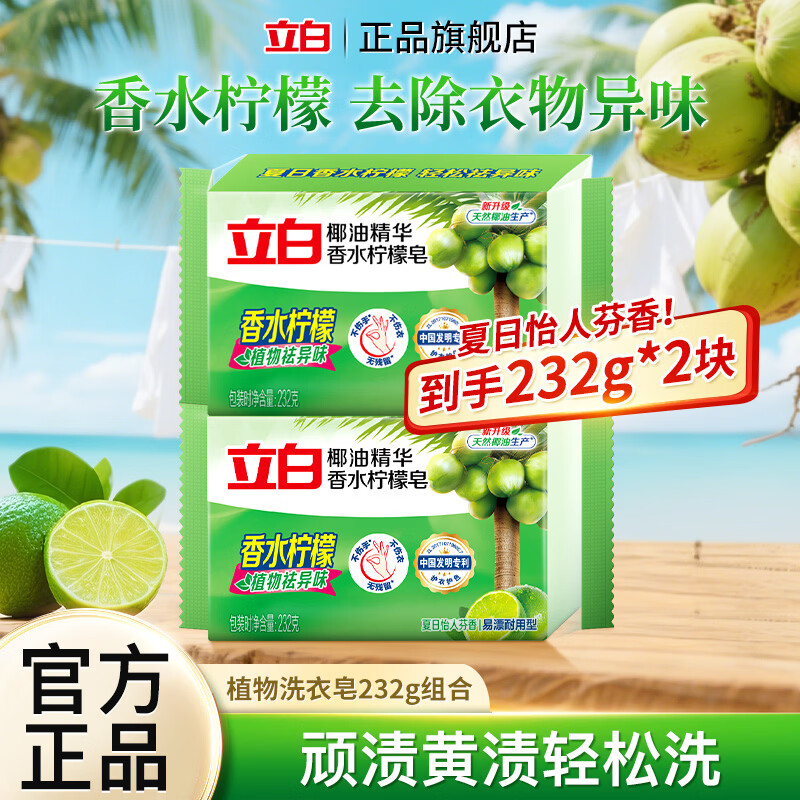 立白洗衣皂植物祛异味椰油精华肥皂洁净去顽渍黄渍易漂耐用香水柠檬 【去渍祛味】植物洗衣皂232g*2块