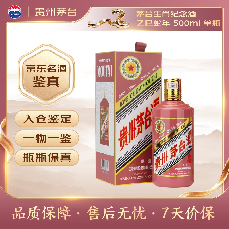 茅台生肖 乙巳蛇年 酱香型白酒 53度 500ml 单瓶装【名酒鉴真】