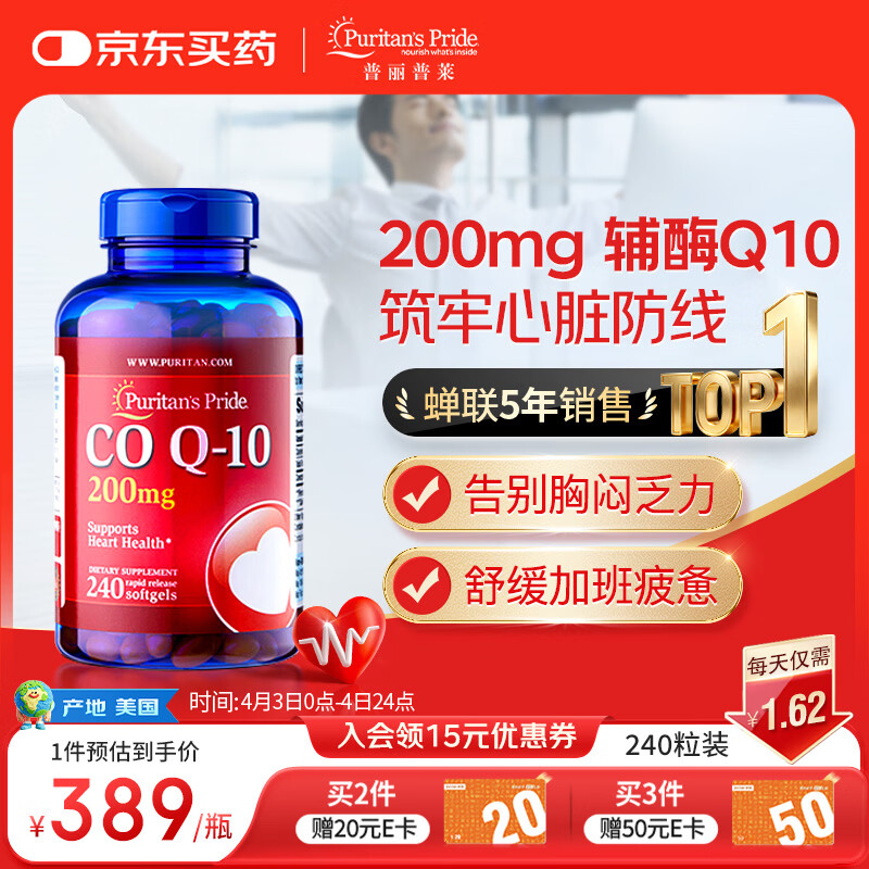 普丽普莱辅酶q10 软胶囊保护心源心脏心脑血管加班熬夜200mg240粒美国进口