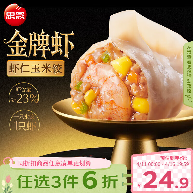 思念金牌虾水饺虾仁玉米480g32只 早餐饺子速食蒸饺煎饺
