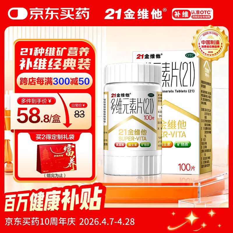 21金维他 多维元素片(21) 复合维生素B族矿物质 补充成人男女士维C维E含AD钙铁锌赖氨酸增强免疫力100片