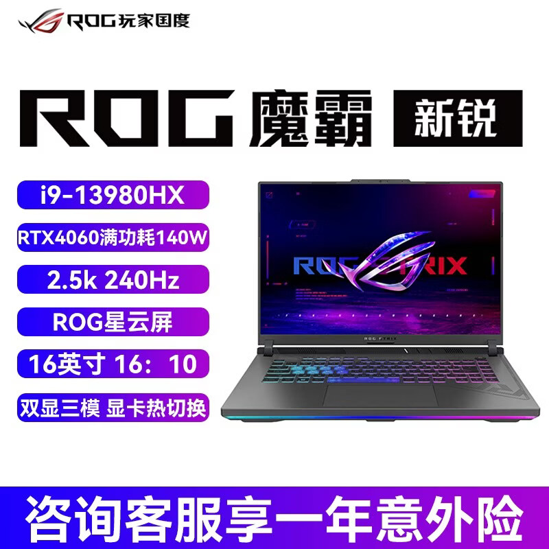 华硕（ASUS）玩家国度ROG魔霸9系列 2025新款游戏本华硕笔记本锐龙+50系独显 新锐/i9-13980HX/RTX4060/22  2TB 固态硬盘  16GB