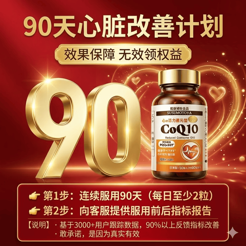 SUSUMOTOYA日本原装进口还原型辅酶q10呵护中老年保护心脏强化升级版60粒 1瓶装【推荐购买3瓶装】 60粒*1瓶 丨升级版