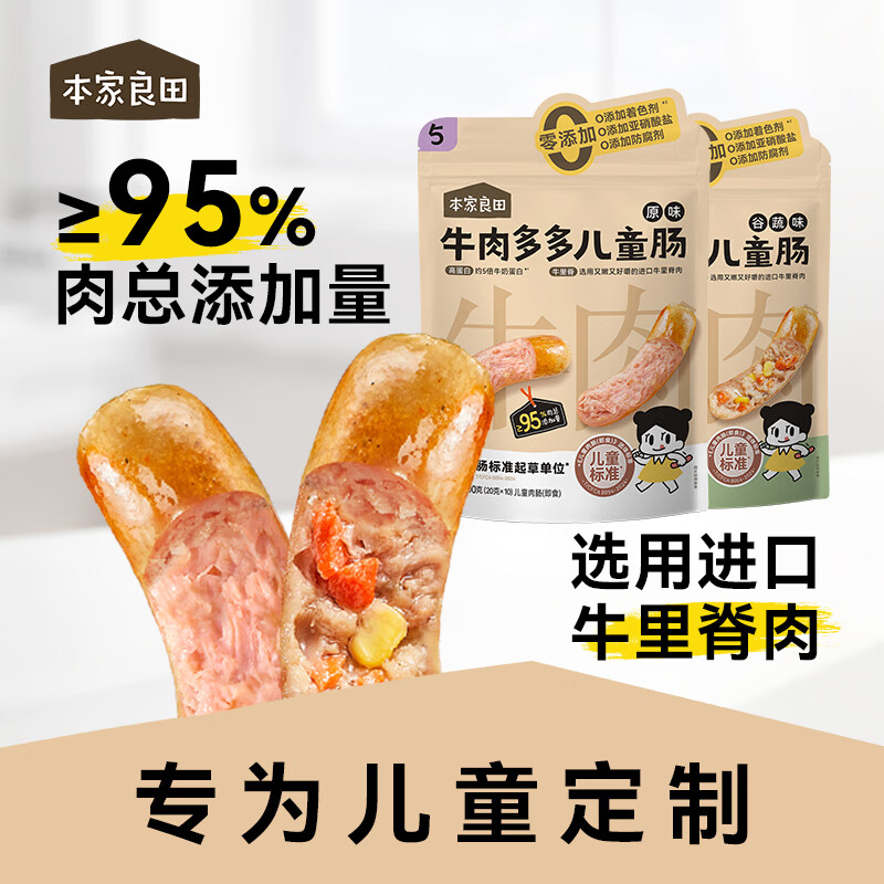 本家良田牛肉多多儿童肠200g肉含量95%约5倍牛奶蛋白无防腐剂火腿肠
