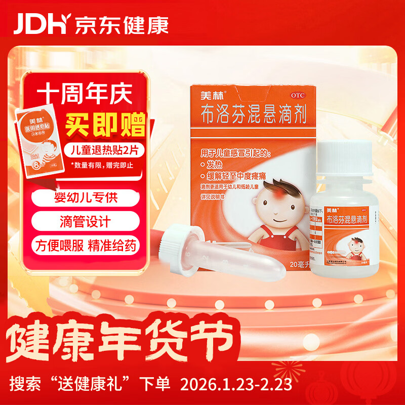 【原研药】美林布洛芬混悬滴剂20ml婴幼儿退烧药感冒发热解热镇痛儿童止痛儿科专科用药流感药发烧(配有滴管)