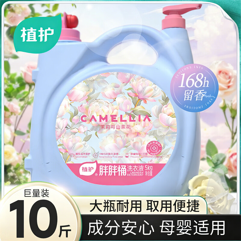 植护胖胖桶香氛洗衣液10斤大桶双头持久留香深层洁净家用机洗清洁剂 10斤*1瓶