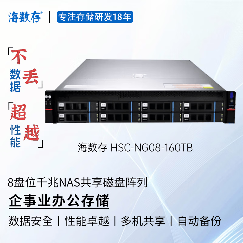 海数存企业级NAS共享网络存储，8盘位千兆高性能磁盘阵列存储服务器，可存放文档图片视频企事业办公存储 160TB(含8块原厂企业级20TB硬盘)