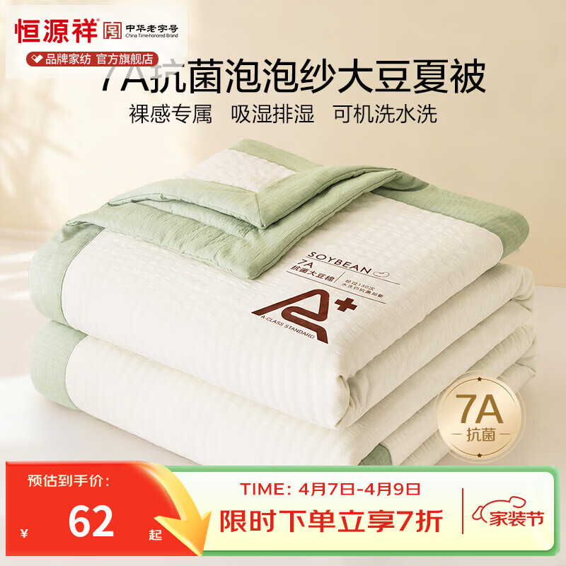 恒源祥空调被 夏季A类大豆纤维夏凉被7A抗菌学生宿舍可机洗柔软薄被子 大豆夏被【米黄+水绿】 100*150cm 【夏被单件】
