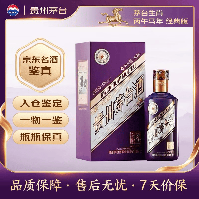 茅台生肖 丙午马年 酱香型 53度 500ml单瓶 经典版/新版【名酒鉴真】